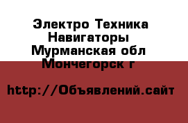 Электро-Техника Навигаторы. Мурманская обл.,Мончегорск г.